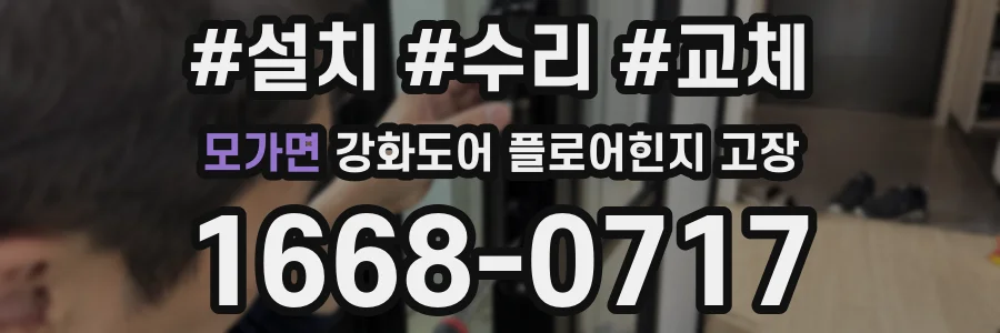 모가면 강화도어 플로어힌지 고장