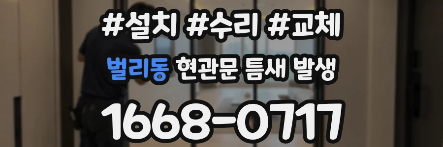 벌리동 현관문 틈새 발생