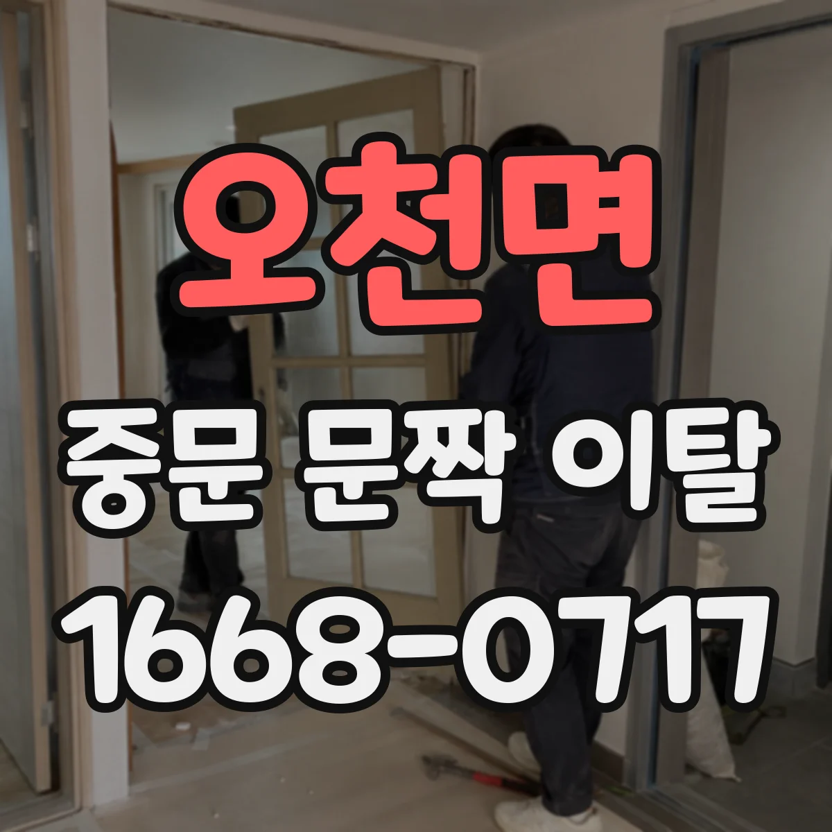 오천면 중문 문짝 이탈