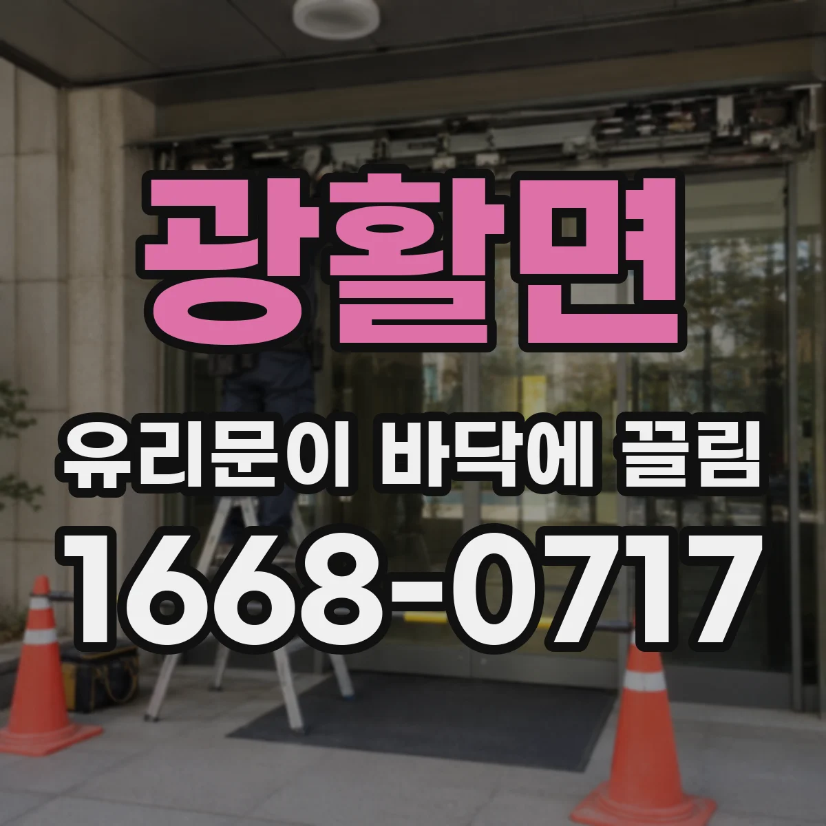 광활면 유리문이 바닥에 끌림