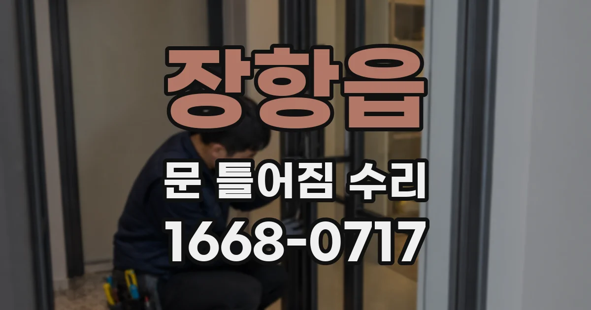 장항읍 문 틀어짐 수리