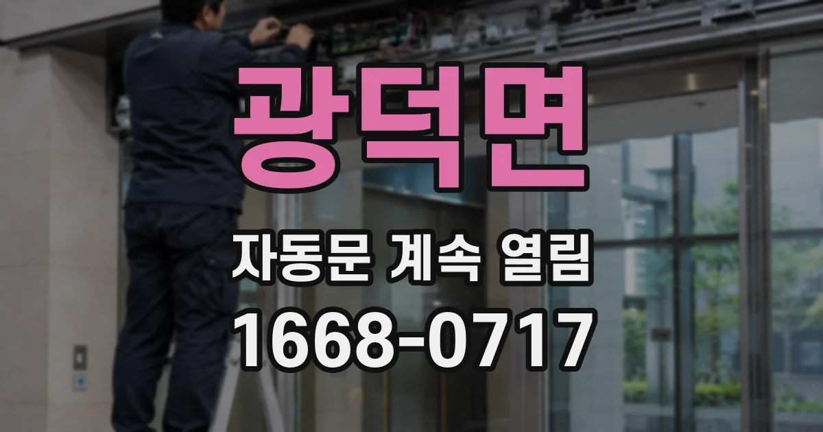 광덕면 자동문 계속 열림