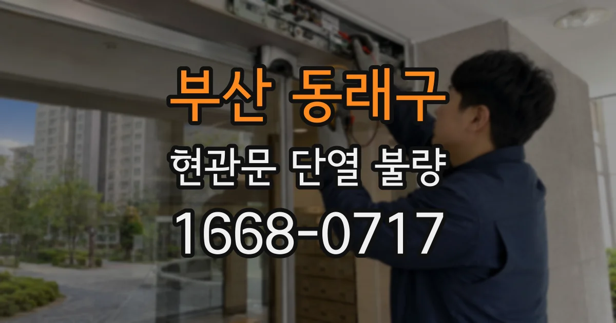 부산 동래구 현관문 단열 불량