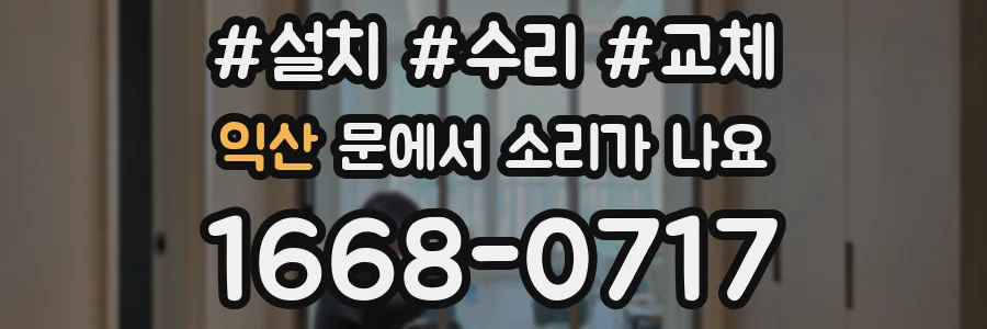 익산 문에서 소리가 나요