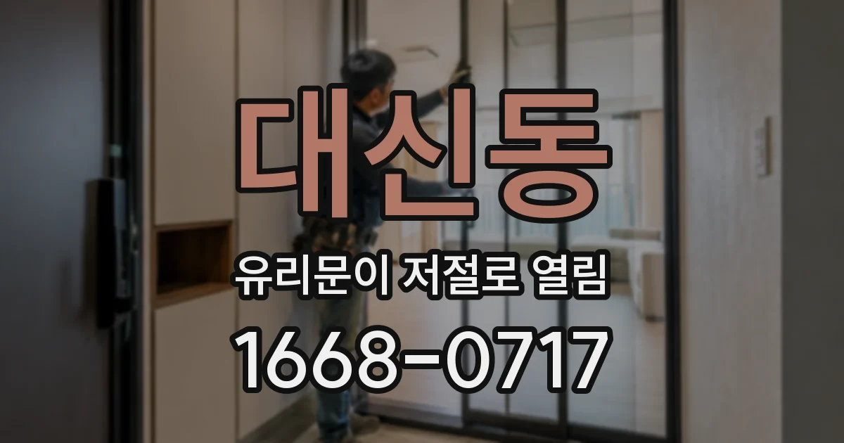 대신동 유리문이 저절로 열림