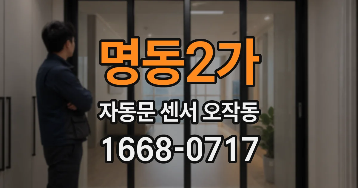 명동2가 자동문 센서 오작동