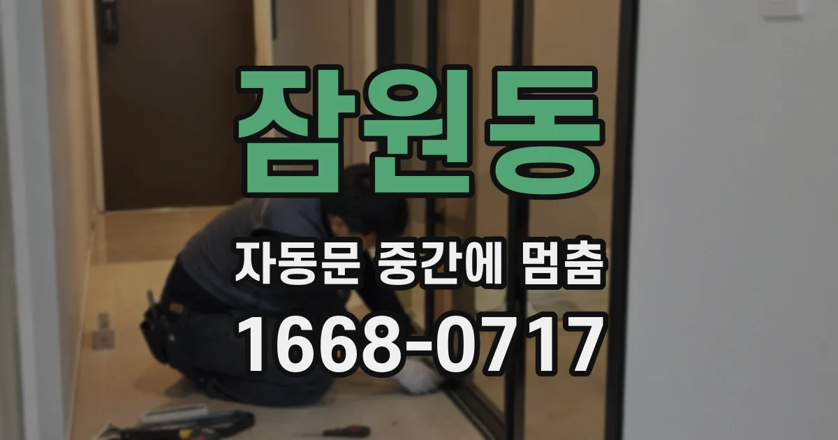 잠원동 자동문 중간에 멈춤