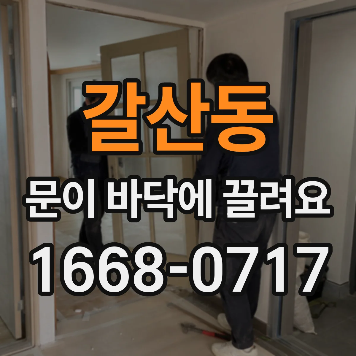 갈산동 문이 바닥에 끌려요