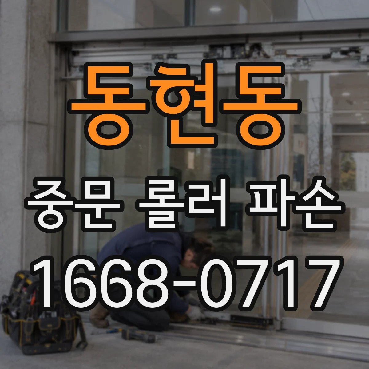 동현동 중문 롤러 파손