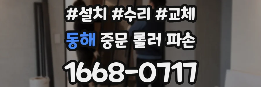 동해 중문 롤러 파손