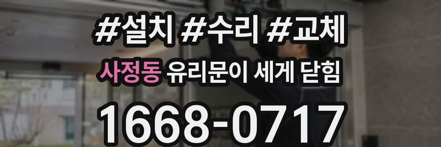 사정동 유리문이 세게 닫힘