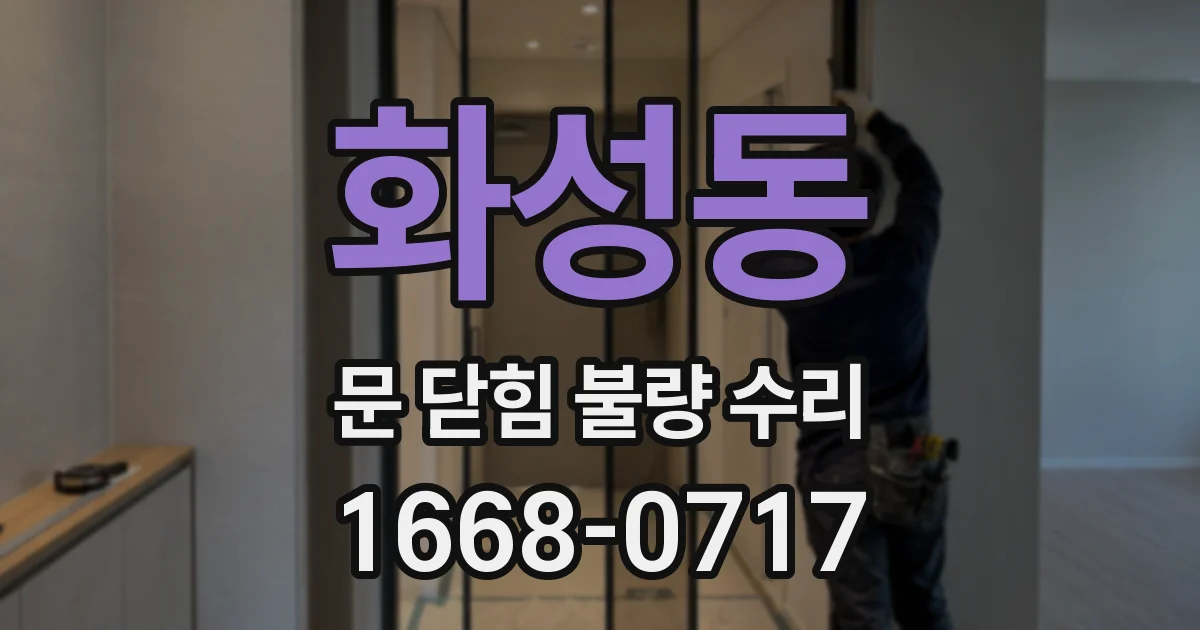 화성동 문 닫힘 불량 수리