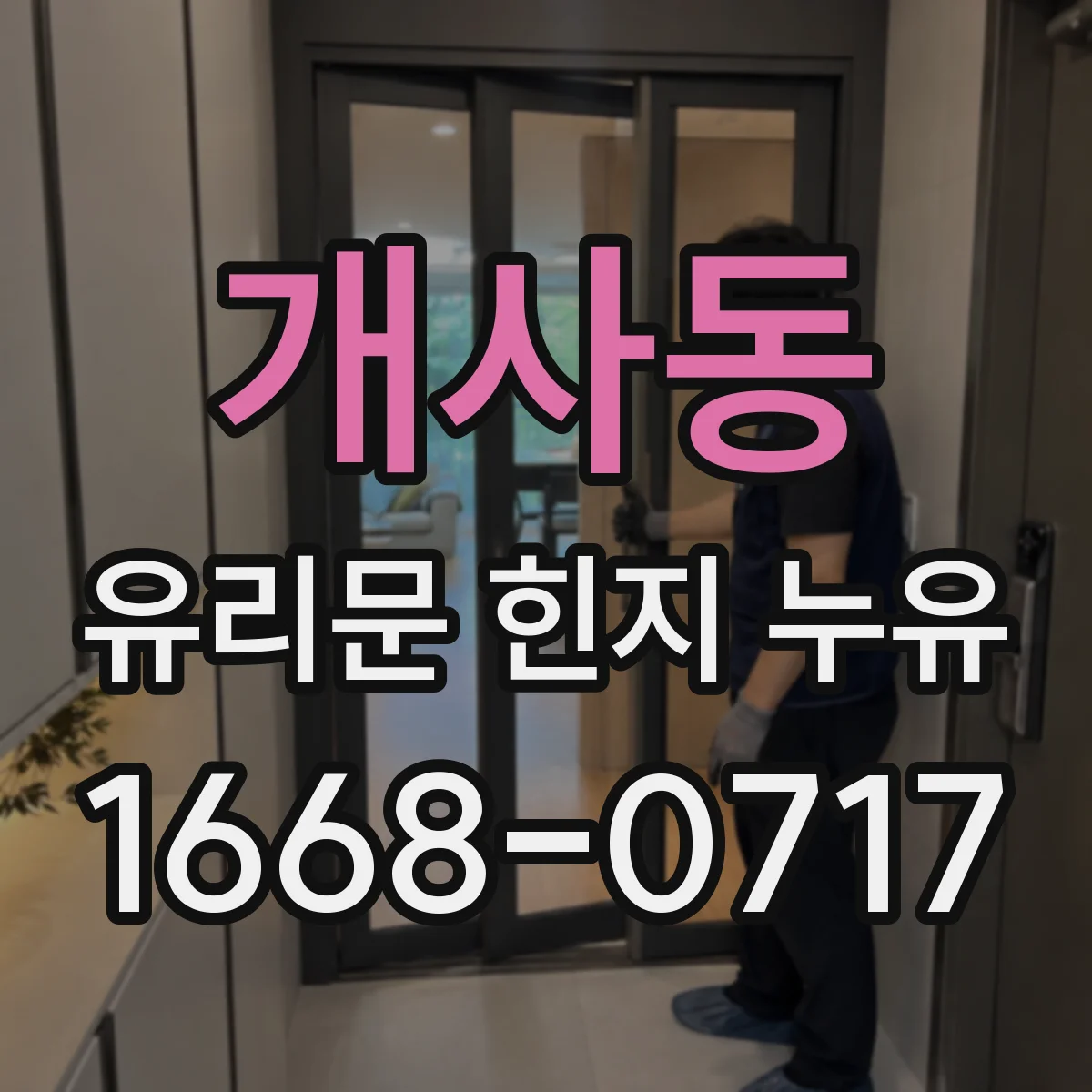개사동 유리문 힌지 누유