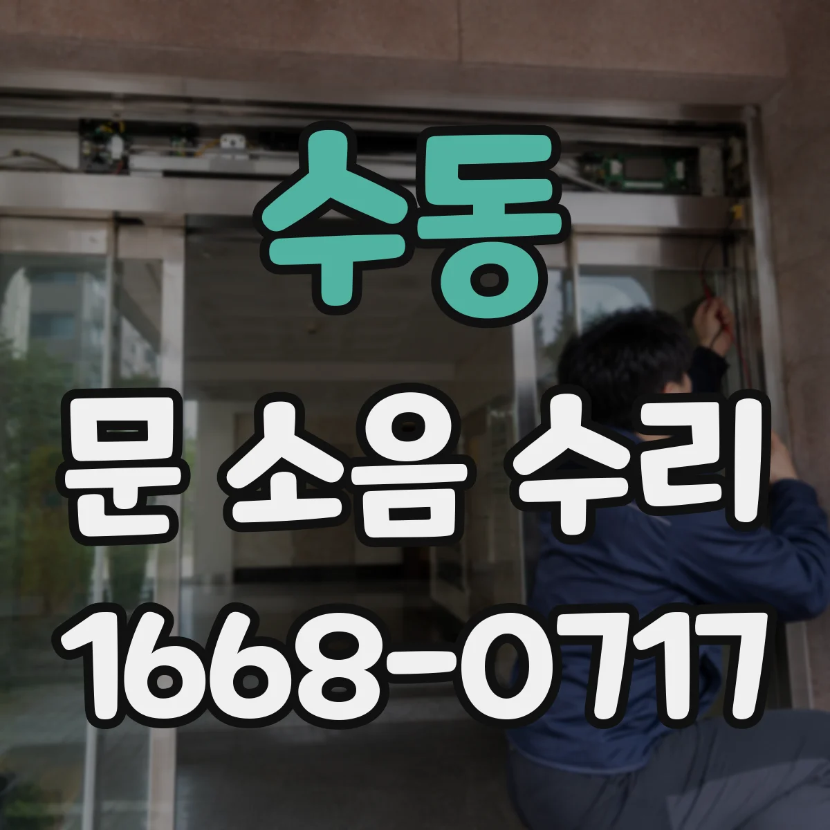 수동 문 소음 수리