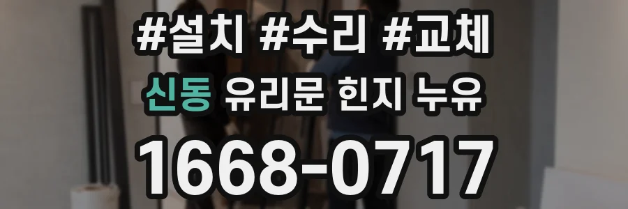 신동 유리문 힌지 누유