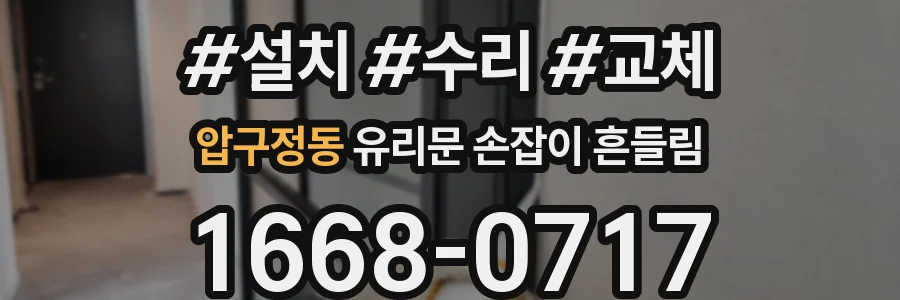 압구정동 유리문 손잡이 흔들림