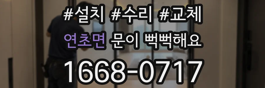 연초면 문이 뻑뻑해요