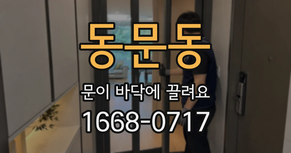 동문동 문이 바닥에 끌려요