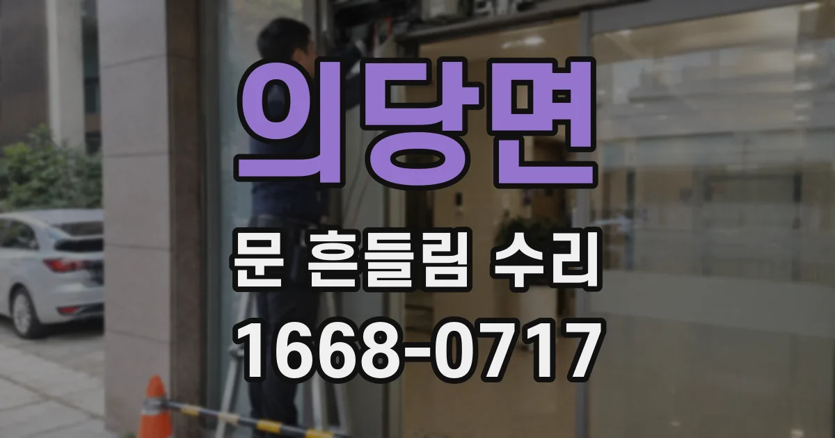 의당면 문 흔들림 수리