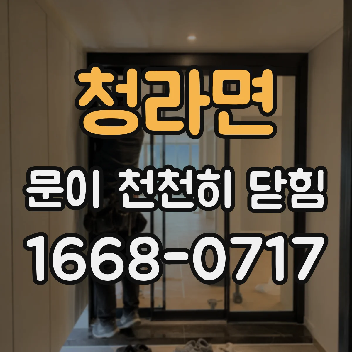 청라면 문이 천천히 닫힘