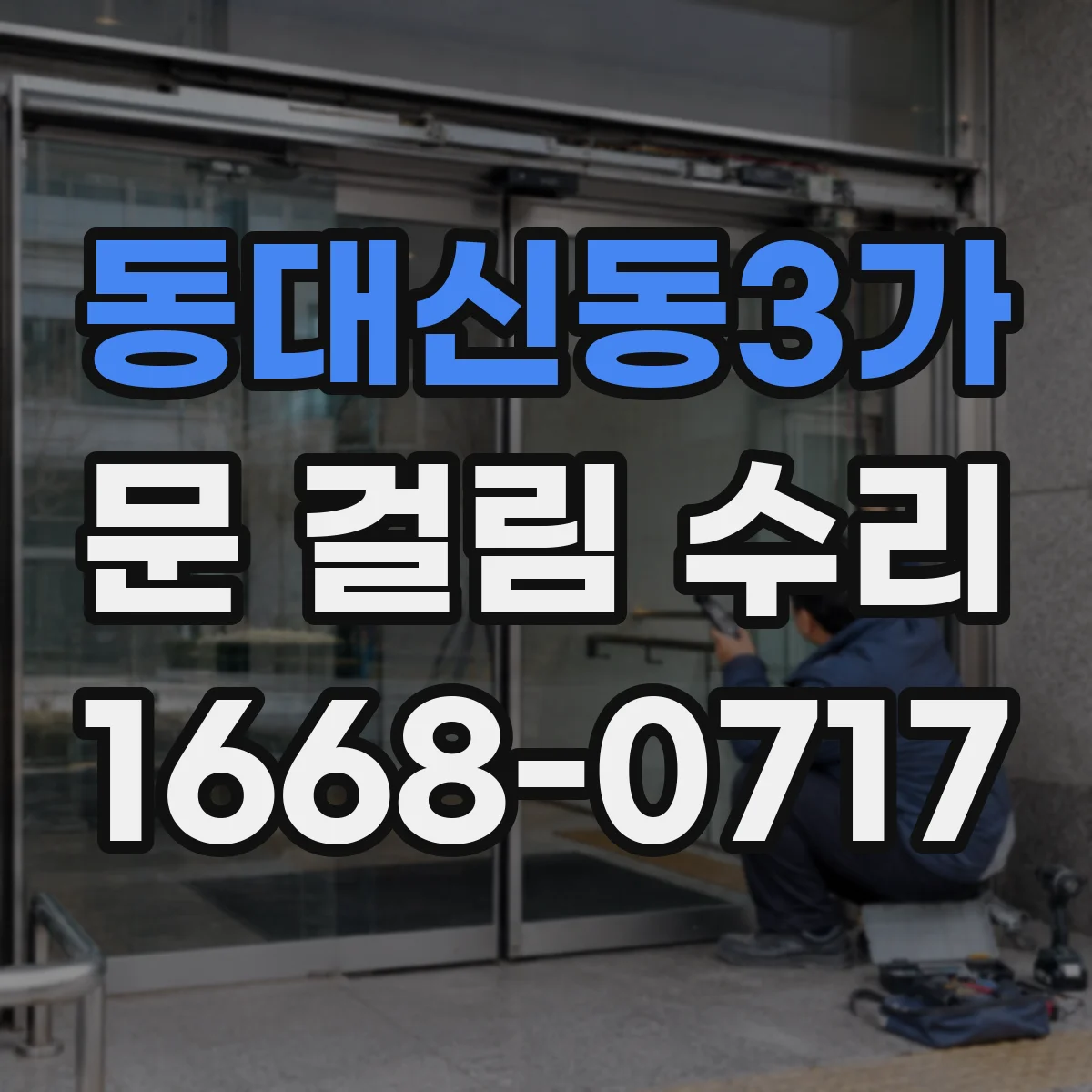 동대신동3가 문 걸림 수리