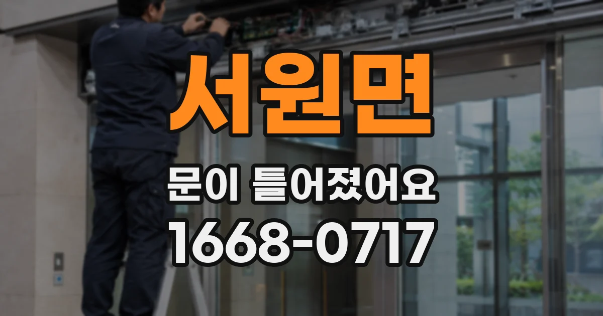 서원면 문이 틀어졌어요