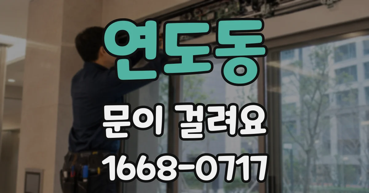 연도동 문이 걸려요