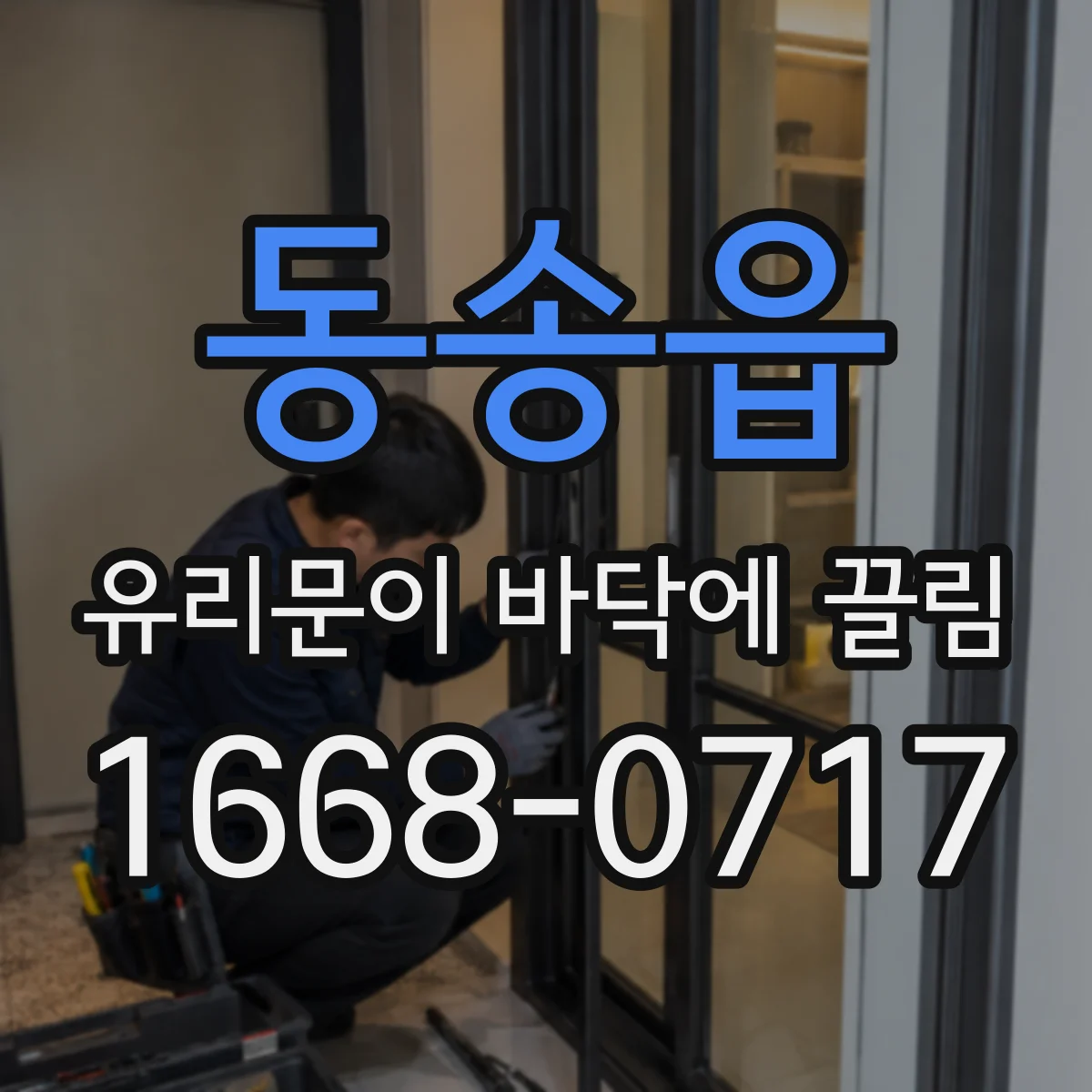동송읍 유리문이 바닥에 끌림