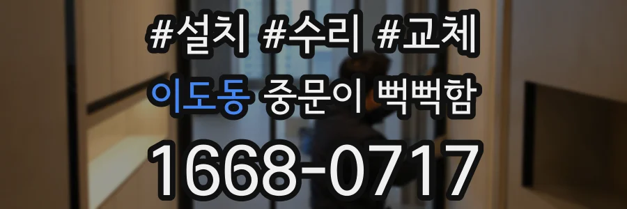 이도동 중문이 뻑뻑함