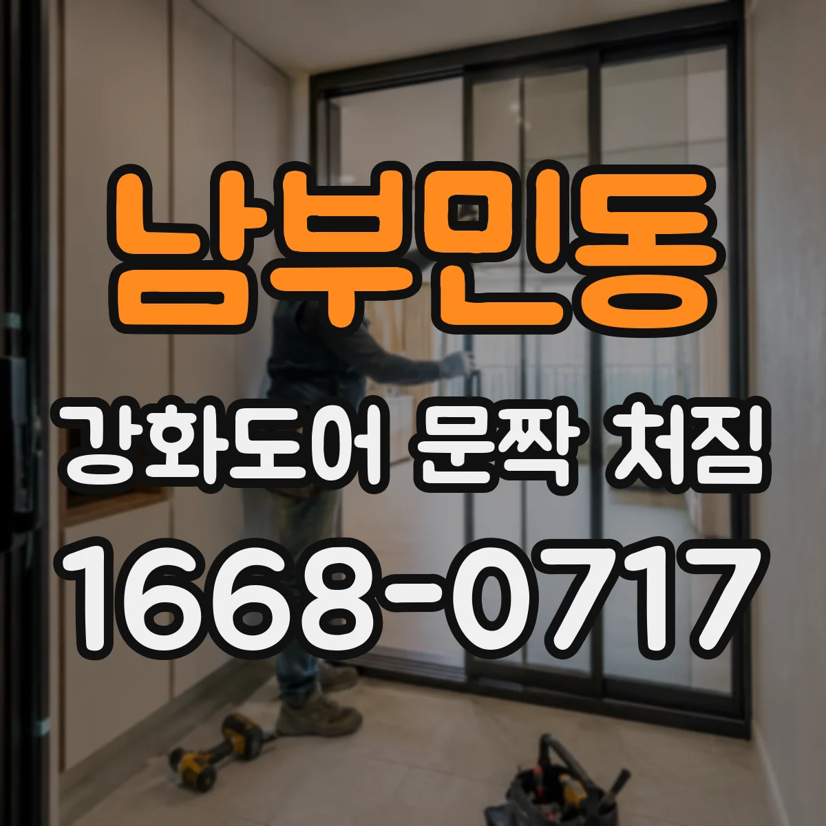 남부민동 강화도어 문짝 처짐