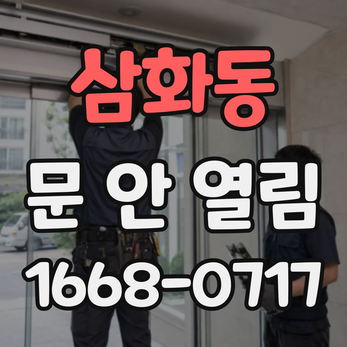 삼화동 문 안 열림