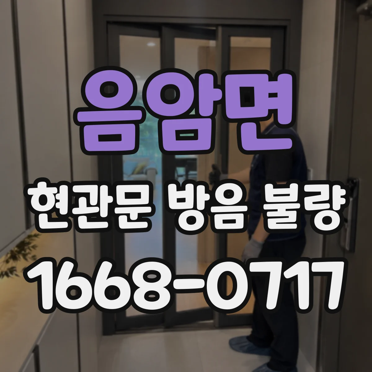 음암면 현관문 방음 불량