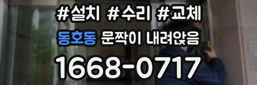 동호동 문짝이 내려앉음