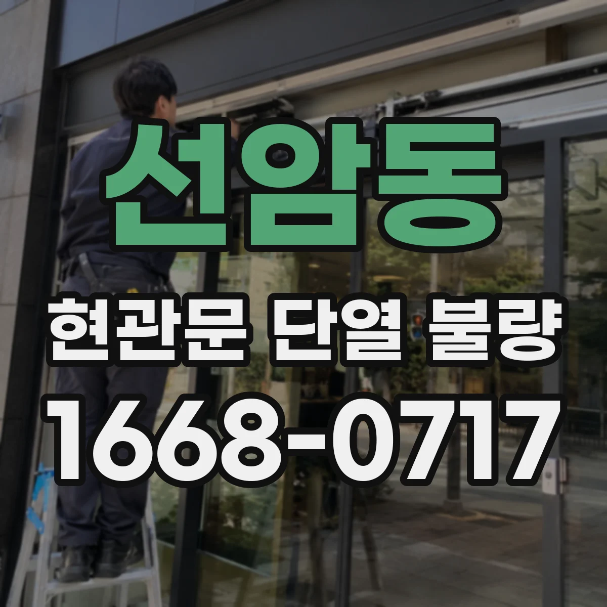 선암동 현관문 단열 불량