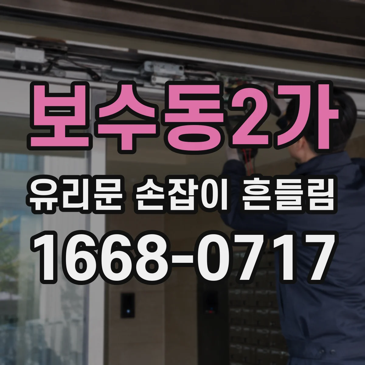 보수동2가 유리문 손잡이 흔들림