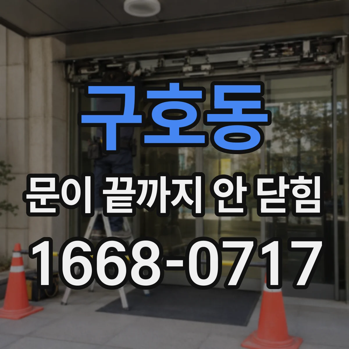 구호동 문이 끝까지 안 닫힘