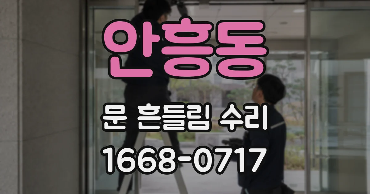 안흥동 문 흔들림 수리