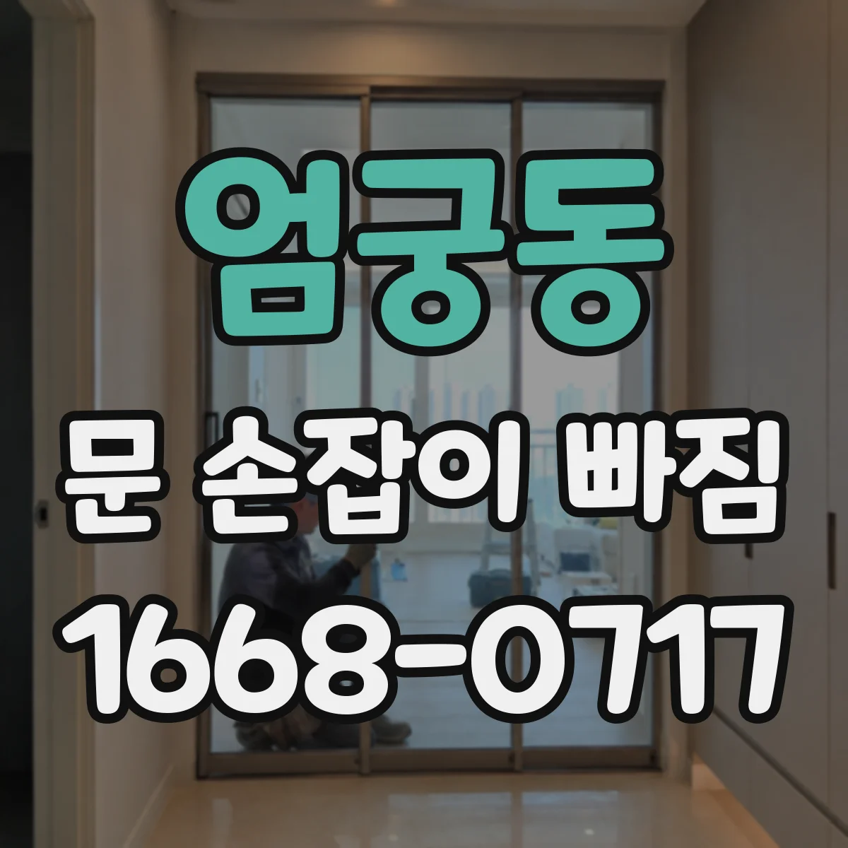 엄궁동 문 손잡이 빠짐