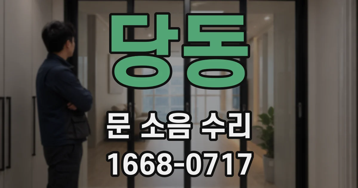 당동 문 소음 수리