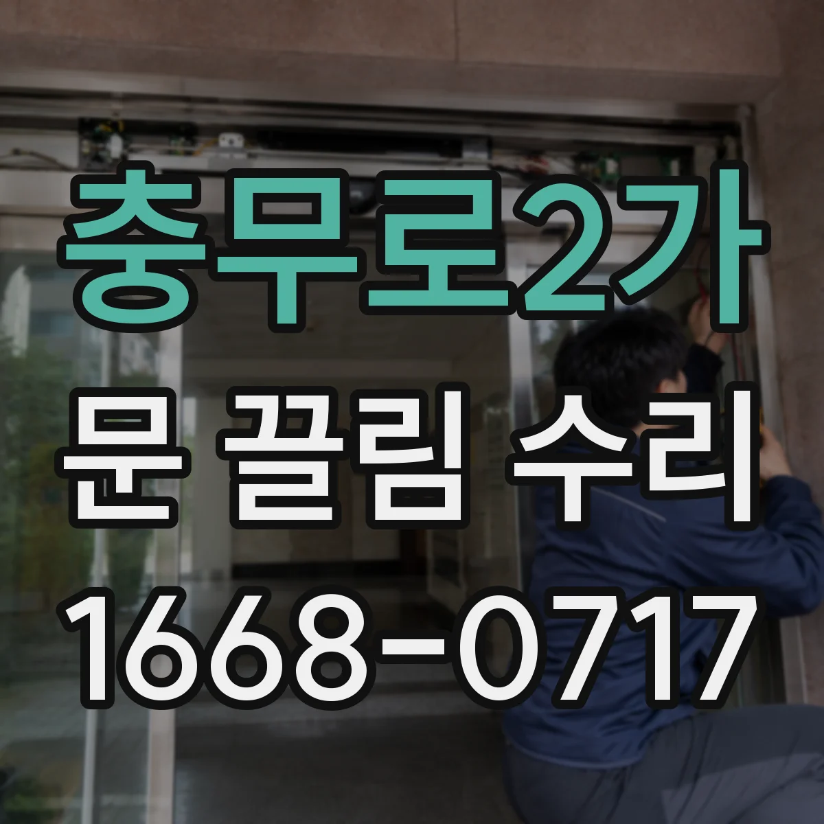 충무로2가 문 끌림 수리 하단 바닥 간격 조정으로 오차 바로잡기