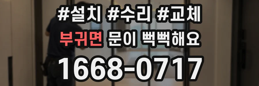 부귀면 문이 뻑뻑해요