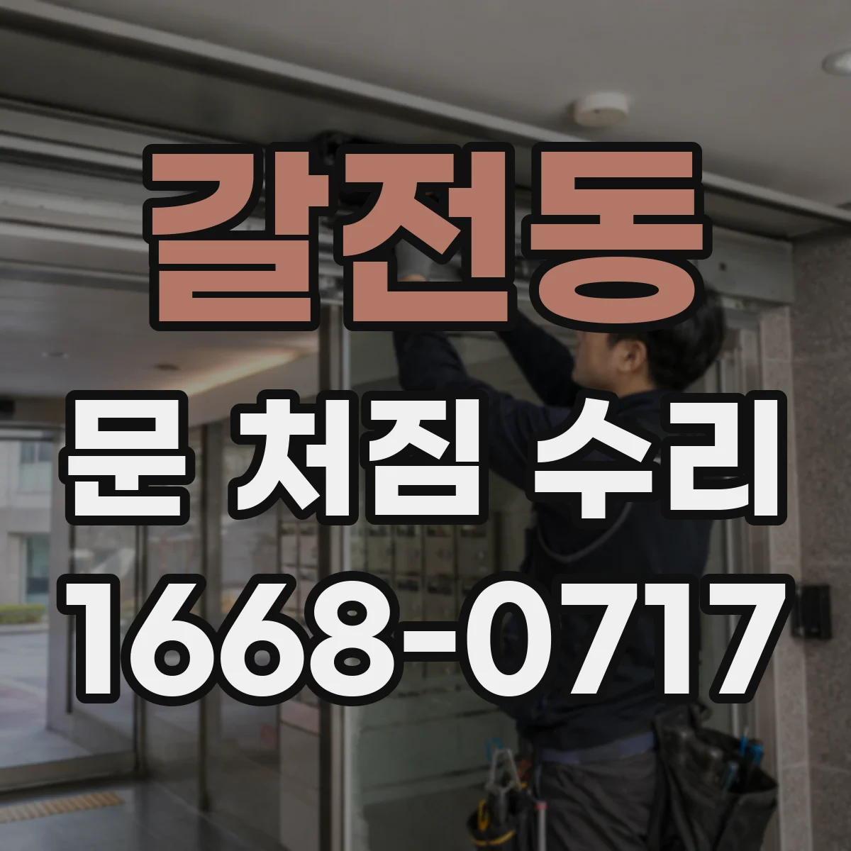 갈전동 문 처짐 수리