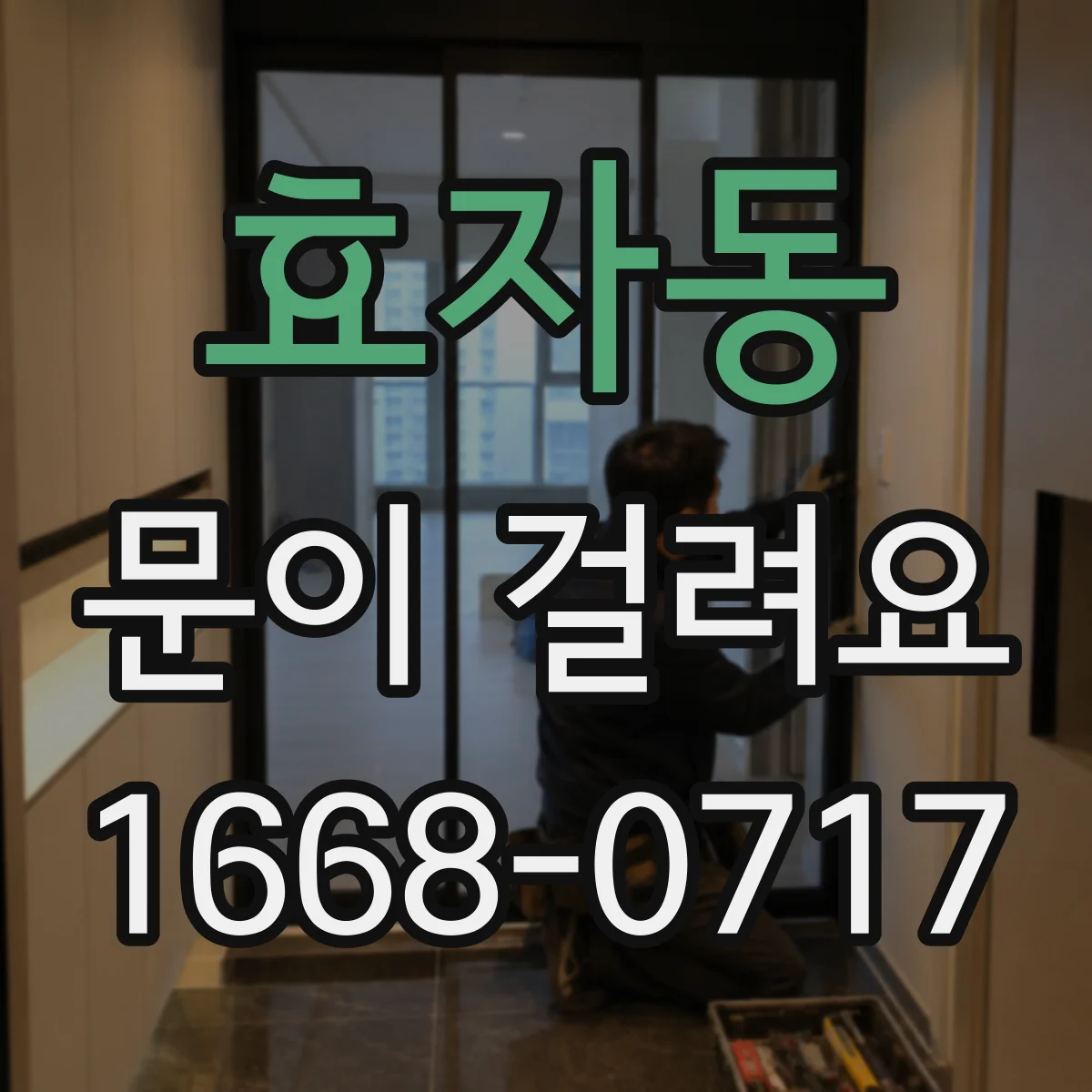 효자동 문이 걸려요