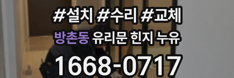 방촌동 유리문 힌지 누유