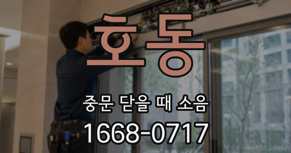 호동 중문 닫을 때 소음