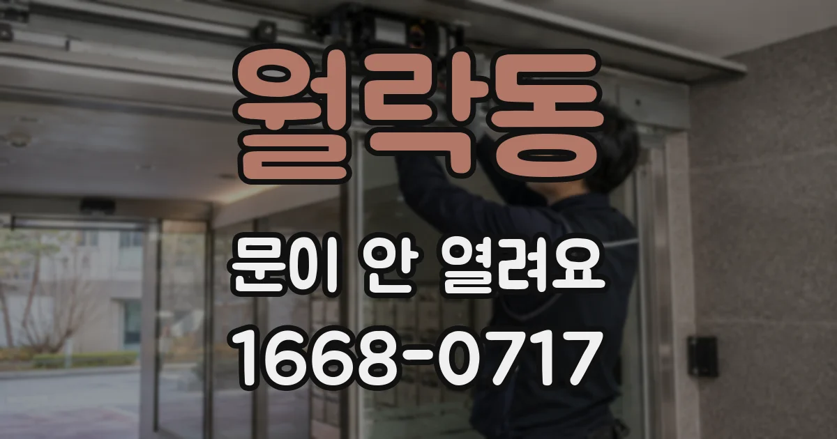 월락동 문이 안 열려요