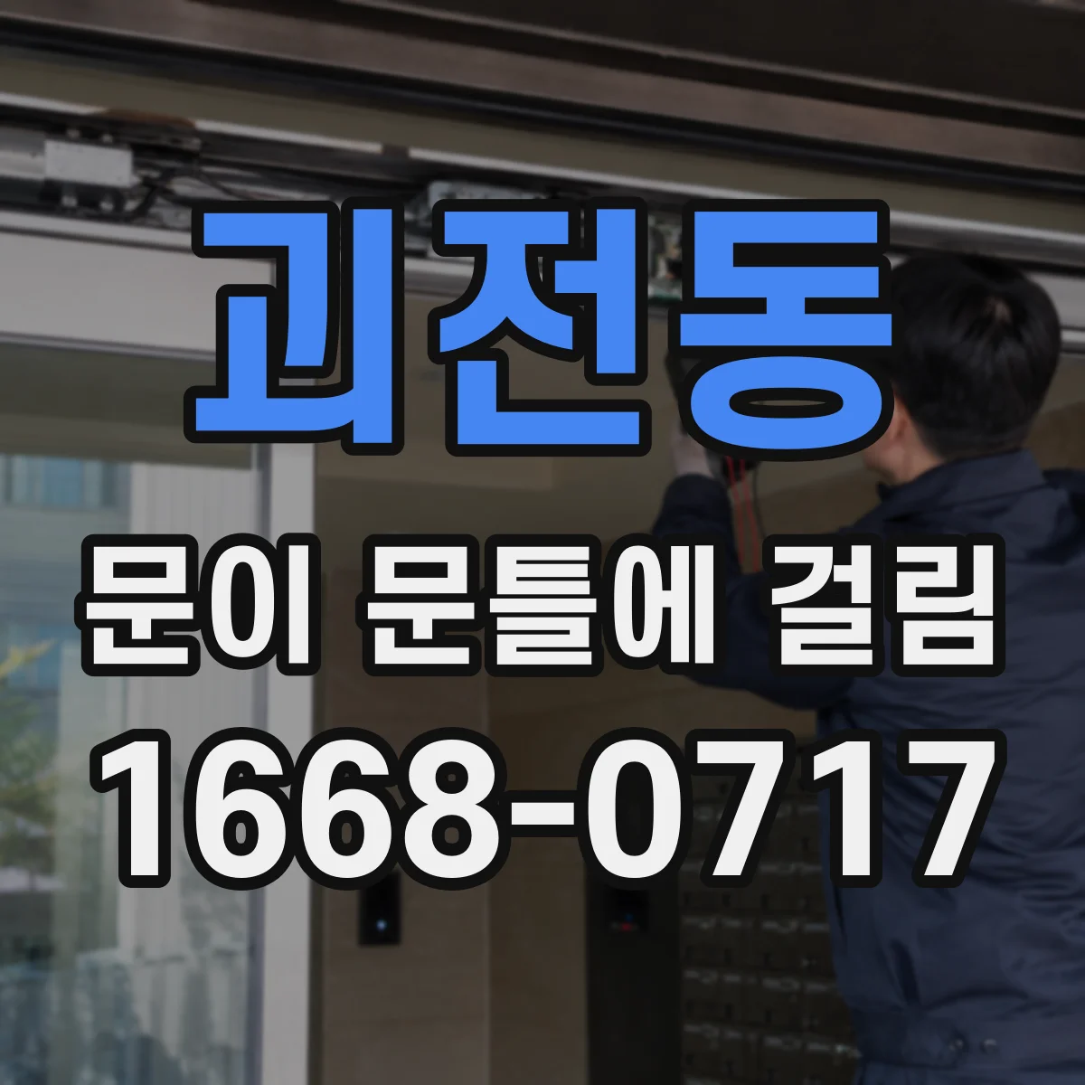 괴전동 문이 문틀에 걸림