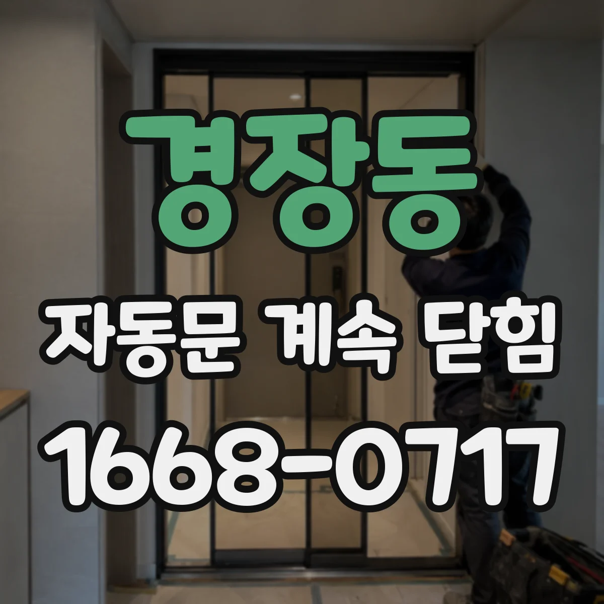 경장동 자동문 계속 닫힘