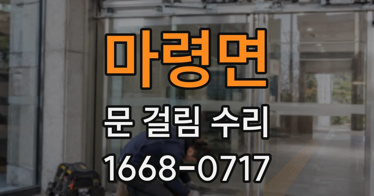 마령면 문 걸림 수리