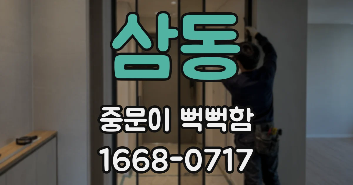 삼동 중문이 뻑뻑함